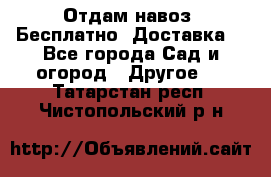Отдам навоз .Бесплатно. Доставка. - Все города Сад и огород » Другое   . Татарстан респ.,Чистопольский р-н